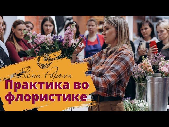 Флористика для начинающих. Курс флористики Основы Флористического Мастерства. Практика во флористике