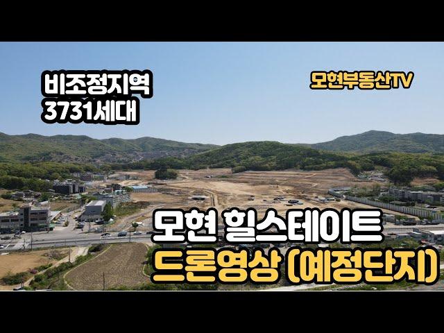 용인모현 힐스테이트(예정) 드론영상