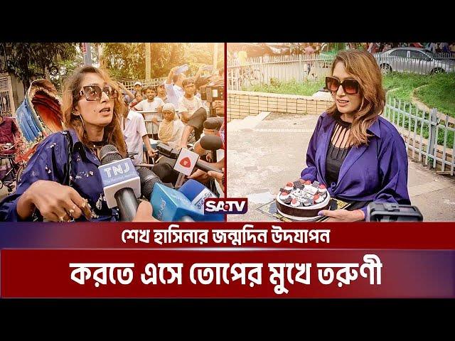 ঢাবিতে শেখ হাসিনার জন্মদিন উদযাপন করতে এসে তোপের মুখে তরুণী | Sheikh Hasina Birthday | DU | SATV