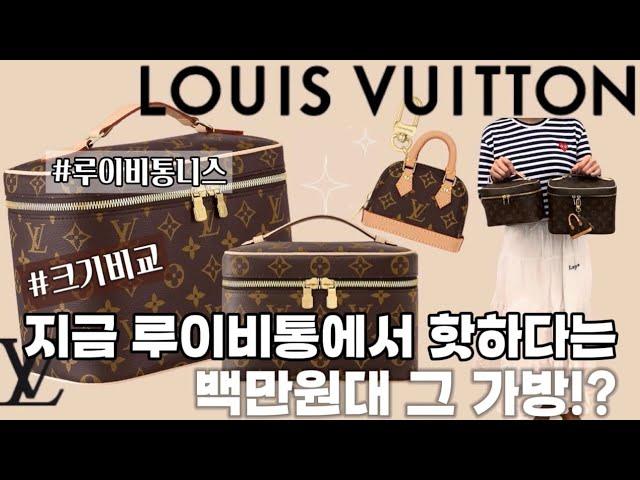 루이비통에서 가장 싼 가성비 가방 니스bb 니스미니 백참 비교해보아요!! unboxing 루이비통 파우치 언박싱 내돈내산