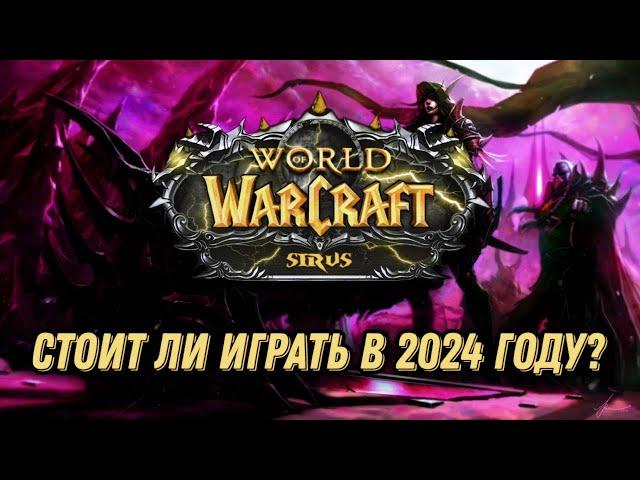 СТОИТ ЛИ ИГРАТЬ В WOW SIRUS В 2024 ГОДУ?