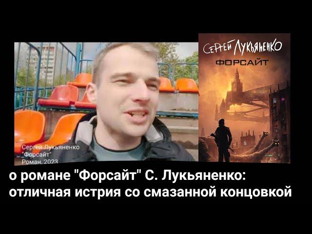 о романе "Форсайт" С. Лукьяненко: отличная истрия со смазанной концовкой