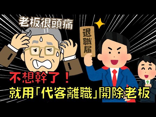 一言不合就開除老闆，日本推出「代客離職」老闆很頭大！｜辭職代辦｜叉雞