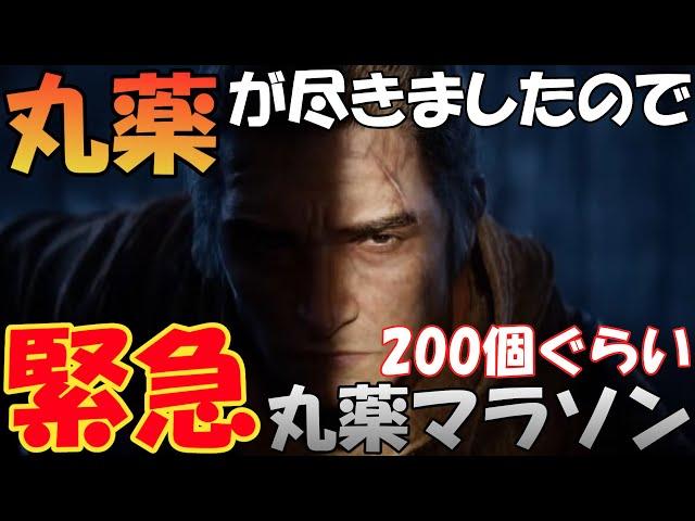 『 SEKIRO:丸薬マラソン』次周に向けて200個ぐらい丸薬を集める枠、作業用忍殺にお使いください【Part41】