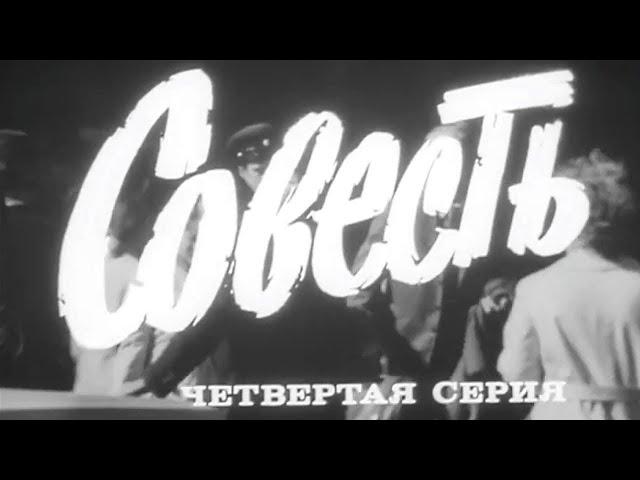 "Совесть". Художественный фильм. Серия 4 @SMOTRIM_KULTURA