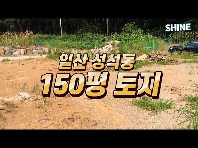 (토지 매매) 일산 성석동 150평 토지 급매물 [ 2층 전원주택 건축 가능 / 서울 근교 / 경기도 고양시 일산 성석동 토지 매물]