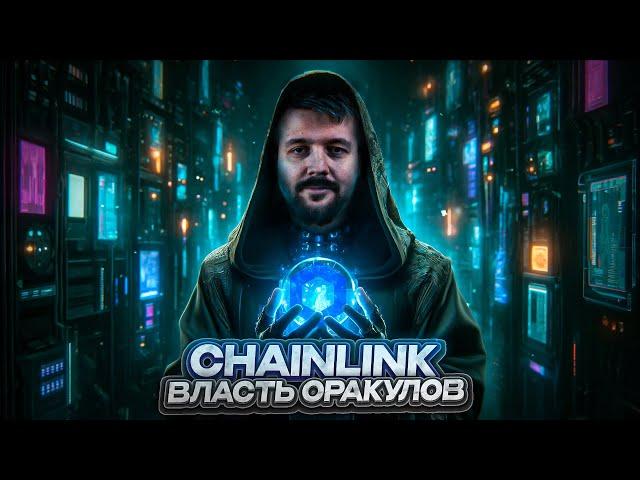 Полный обзор Chainlink (LINK) - Как это изменит ваше восприятие блокчейна?