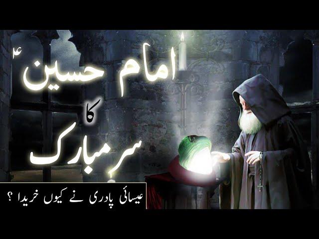 imam Hussain ke sar ka mojza | imam Hussain ka sar Mubarak | waqia Karbala | Amber Voice | Urdu Hind