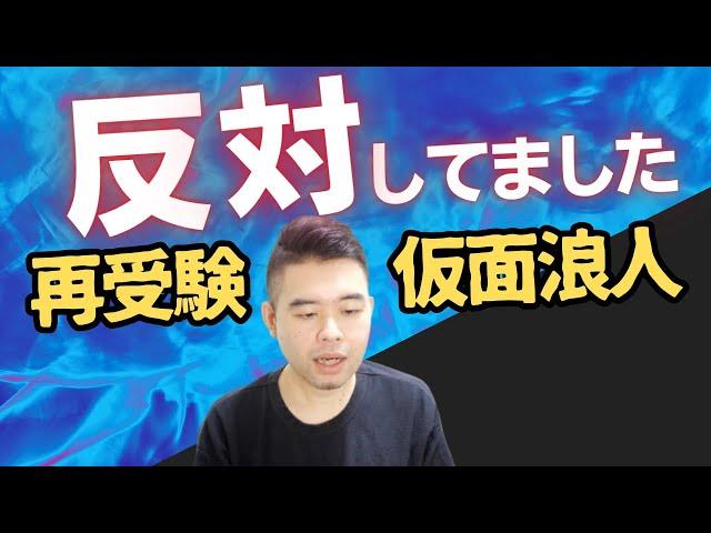 再受験・仮面浪人に否定的ではない理由