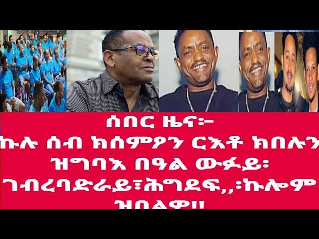 እዋናዊን ወሳኒን ክስማዕ ዝግቦኦ ሻዓብያ ዝበሎን ምድላው ኪናት አቶጵያን /ግዝያዊ ምንግስትና ዝከዶ ዘሎን፡ቃልሲ ንምምላስ ዝግበር ፈተነንMarch 3, 2025