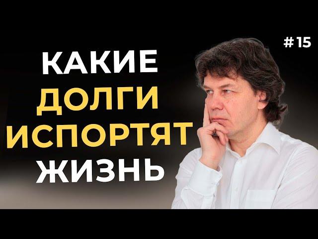КАКИЕ ДОЛГИ приведут к ТЯЖЕЛЫМ последствиям, и ПОЧЕМУ? #долги #кредиты  #осознаннаяжизнь