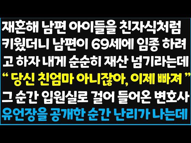 (신청사연) 재혼해 남편 아이들을 친자식처럼 키웠더니 남편이 69세에 임종 하려 하자 내게 순순히 재산 넘기라는데 " 당신 친엄마 아니잖아~  [신청사연][사이다썰][사연라디오]