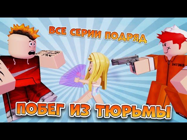 Побег из Тюрьмы ВСЕ СЕРИИ ПОДРЯД (грустная история в Роблокс про мульт героев) Roblox
