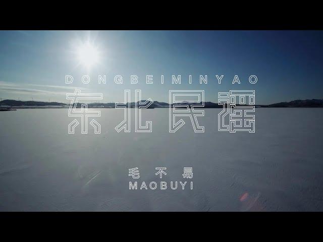 『MV』毛不易Mao Buyi - 東北民謠 官方高畫質 Official HD MV