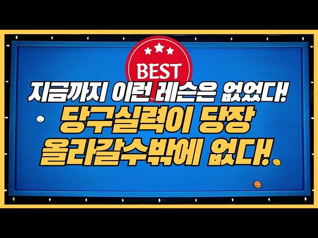 23# 당구3쿠션 실력 빨리올리는 방법! 10가지배치!