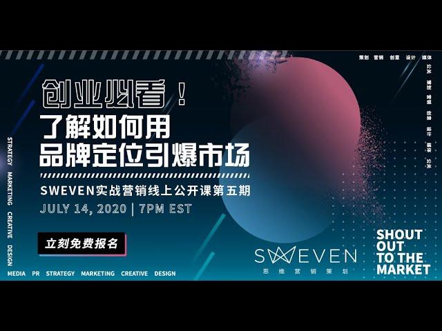 [营销Webinar公开课]创业必看！了解如何用品牌定位引爆市场！