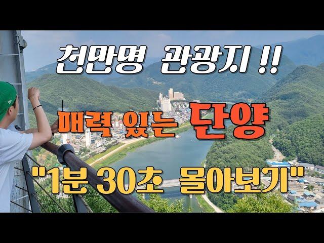 국내 여행 # 단양 여행 # 단양 핵심 명소 6곳 # 1분30초에 완전 정복