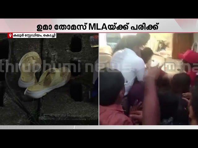 ഉമാ തോമസിന്റെ തലച്ചോറിന് പരിക്ക്: 24 മണിക്കൂര്‍ നിരീക്ഷണത്തില്‍  | Uma Thomas