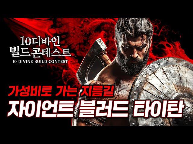 거인의 피를 가장 쉽게 사용하는 방법! 강력한 한방의, 거인의 피 타이탄 [10디바인 빌드 콘테스트]