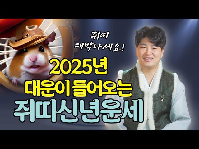 2025년 을사년 대운이 들어오는 쥐띠는 몇년생!?/의정부용한점집 [더샤머니즘]