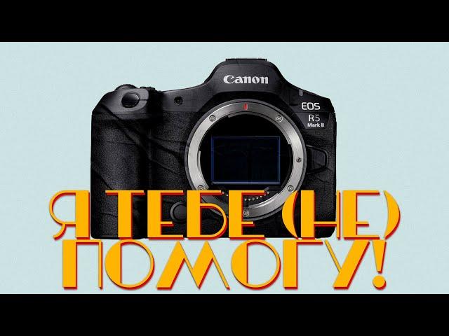 [LIVE] Canon R5 II не решит твоих проблем!