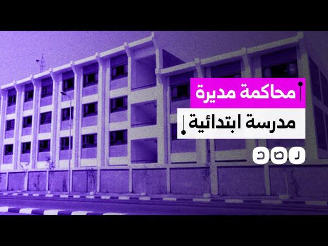 إحالة مديرة مدرسة ابتدائية إلى المحاكمة لضربها ثلاثة تلاميذ بالحذاء.. ما القصة؟