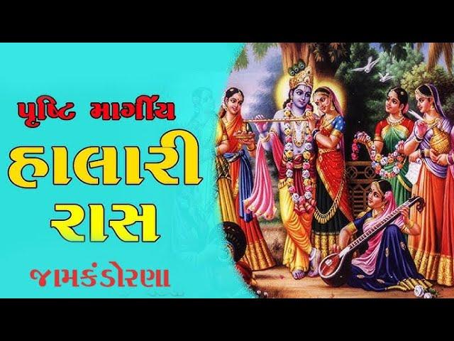 શ્રીમદ ભાગવત સપ્તાહ | Halari Ras| Jamkandorana | trilok Studio