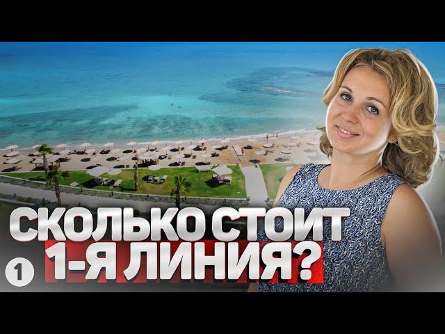 Северный Кипр. Почему так дёшево? Купить вторичку у моря. Элитная квартира Северный Кипр.