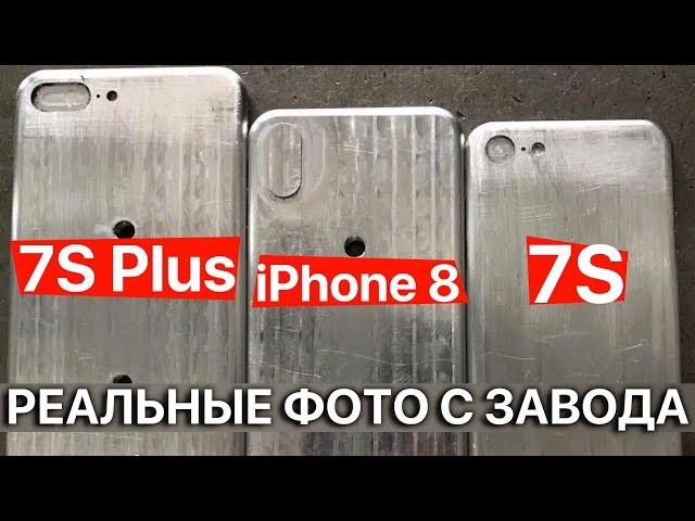 Фото с производства iPhone 8 и iPhone 7S утекли в сеть! Завод Foxconn