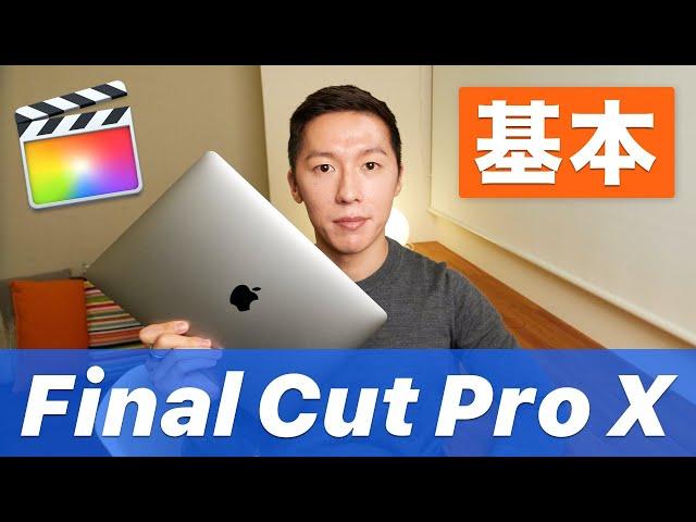 【初心者向け】Final Cut Proの使い方を説明します！簡単な操作と動画編集の流れを把握しよう