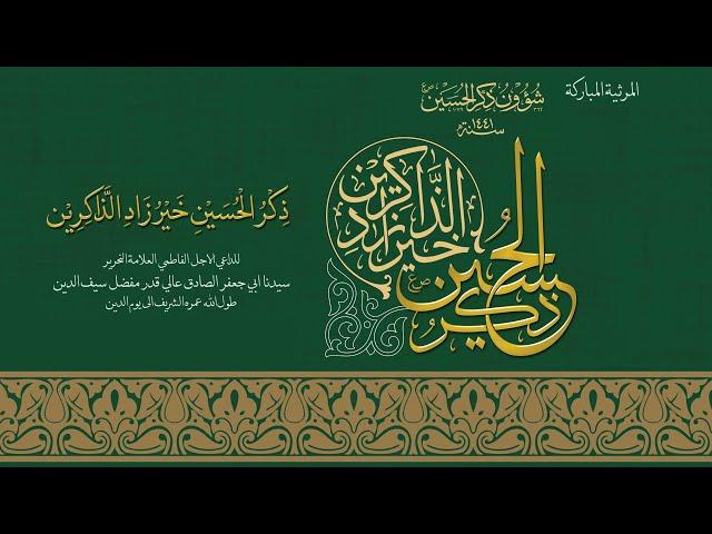 Zikr al-Husain Khair Zād al-Zākireen | Tasnifaat | Sautuliman | Aljamea-tus-Saifiyah