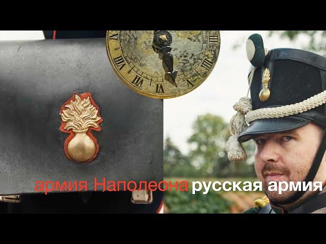 Стрелки часов бессмертных тикают веками. Где делают время? Русская армия Наполеона. Диктат Гринвича