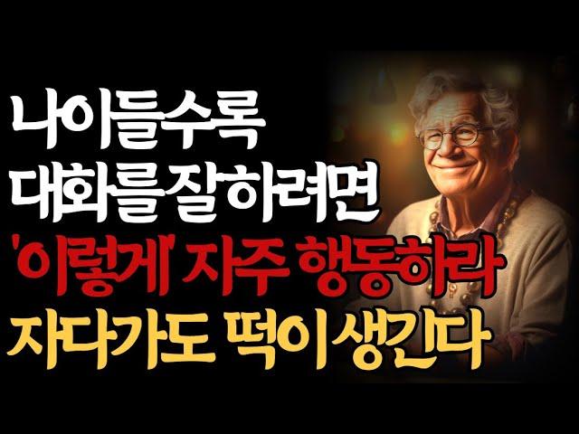 대화 잘하는사람은, '이 한마디'로, 마음을 사로잡는다 | 대화를 잘하는 사람들 공통적으로 가진 특징 | 말 예쁘게 하는 방법 | 인간관계 조언 | 인생 | 명언 | 마음 | 행복