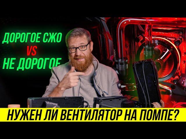 Жидкостное охлаждение отработало 4 года сравним с новой дорогой системой - нужно ли переплачивать?