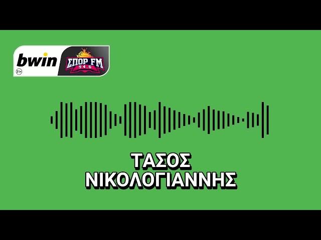 Νικολογιάννης: Ρεπορτάζ για τον Άαρον Μαρτίν και τον Παναθηναϊκό | bwinΣΠΟΡ FM 94,6