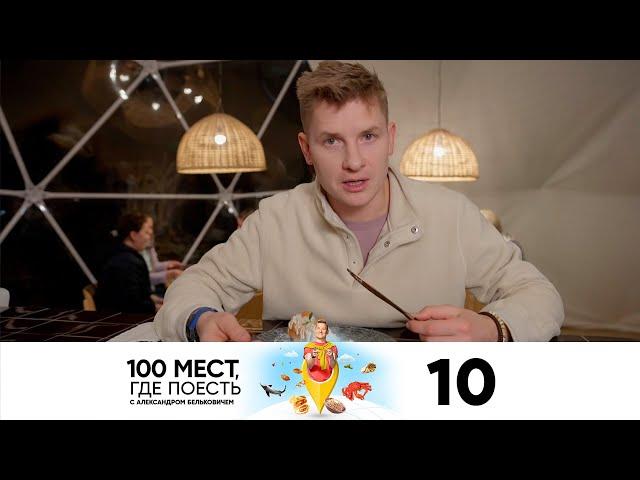 100 мест, где поесть | Выпуск 10 | Мурманск