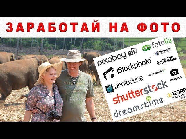 Как заработать на фото в путешествии? Просто о фотостоках! Как путешествовать бюджетно? Ira&Gerold