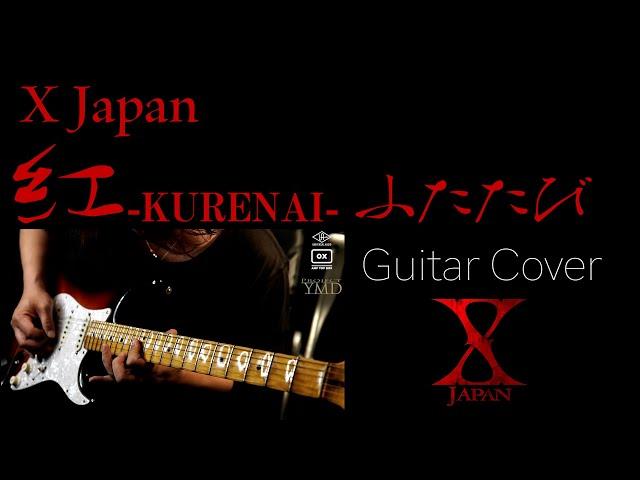 【X Japan】紅-KURENAI- Guitar Cover Ver.2.5