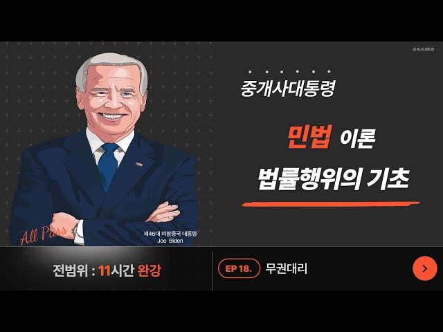 [법률행위의 기초] 18 무권대리