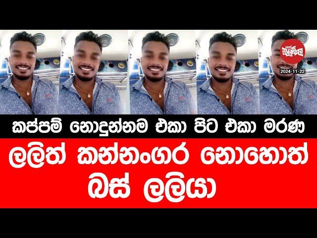 කප්පම් නොදුන්නම එකා පිට එකා මරණ ලලිත් කන්නංගර නොහොත් බස් ලලියා | 2024-11-22 | Neth Fm Balumgala