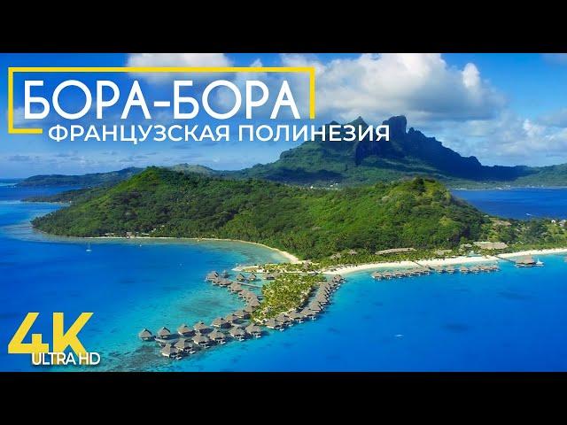 Бора Бора, Французская Полинезия - Туристический рай в Тихом Океане - Документальный фильм о природе