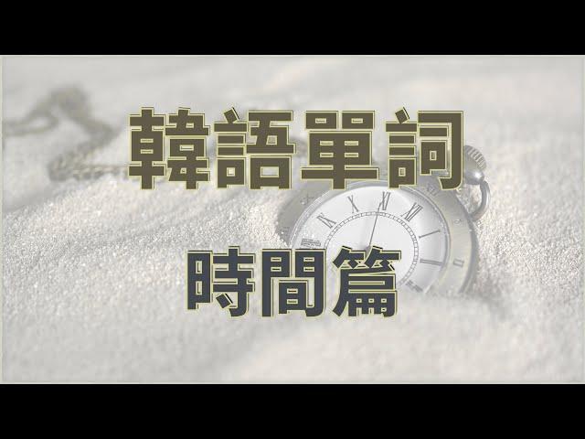 韓語單詞時間｜韓語星期｜中韓雙語詞彙發音｜韓國語單詞學習｜韓語詞彙與例句教程