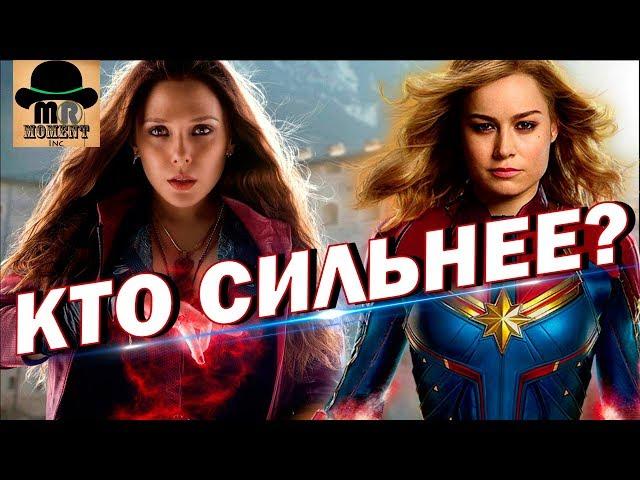  КАПИТАН МАРВЕЛ ПРОТИВ  АЛОЙ ВЕДЬМЫ!  Кто САМЫЙ СИЛЬНЫЙ персонаж Киновселенной MARVEL?