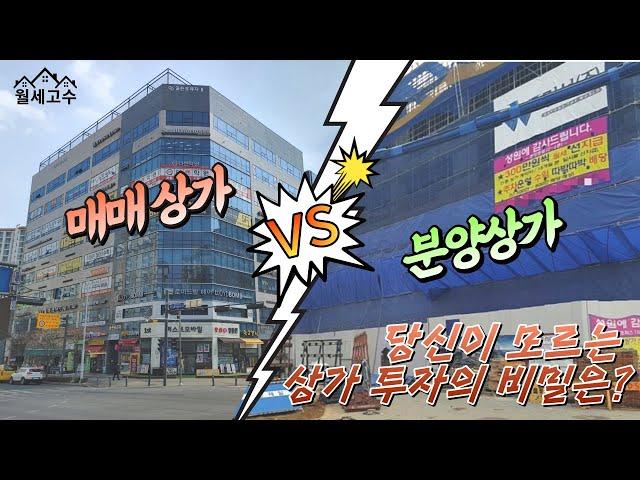 매매상가 Vs. 분양상가  '당신이 모르는 상가 투자의 비밀은?'