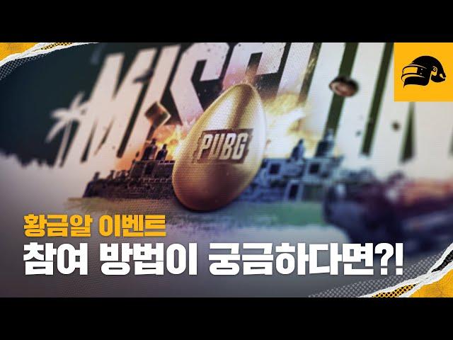 12월은 황금알 수집의 달 | 배틀그라운드 | 배그