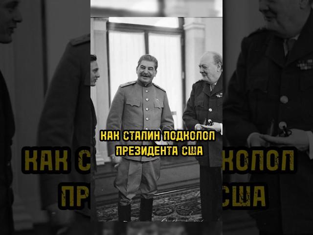 Сталин шутит
