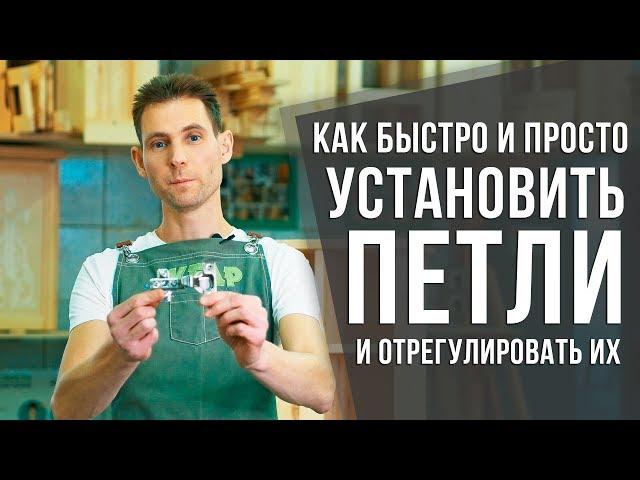 Мебельные петли: установка и регулировка | Самый простой и быстрый способ | Столярные ликбезы