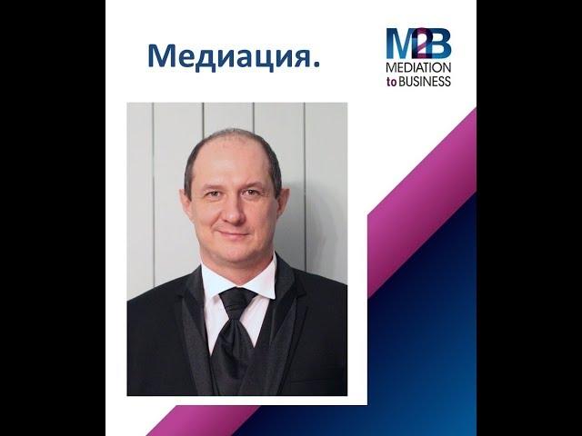 Медиация. Структура медиативных переговоров.