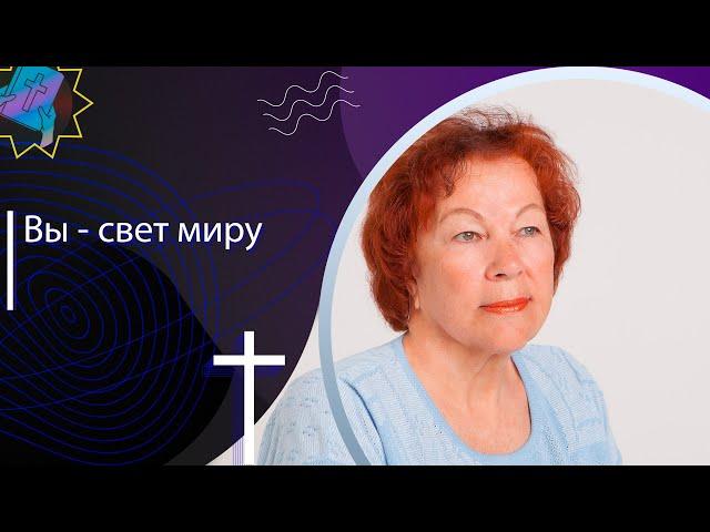 Вы - свет миру | Пастор Анна Давыдова