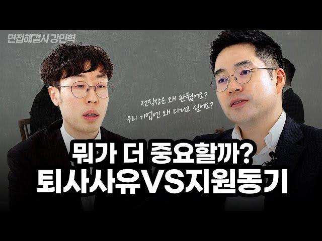 중고 신입, 경력 이직 퇴사 사유 어떻게 말하나요 ㅠㅠ? | #이공계면접 #면접해결사 #강민혁_면접